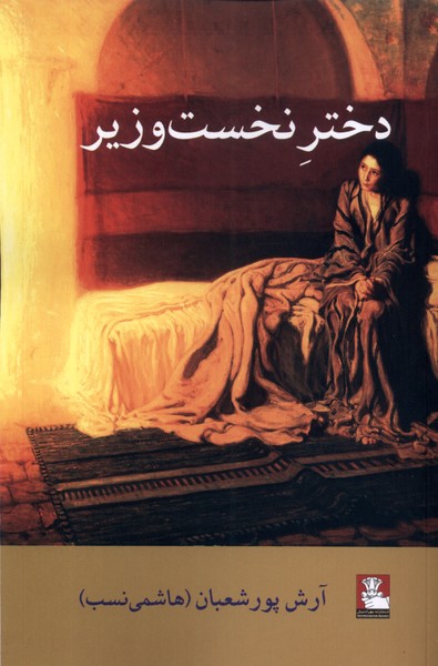 کتاب دختر نخست وزیر