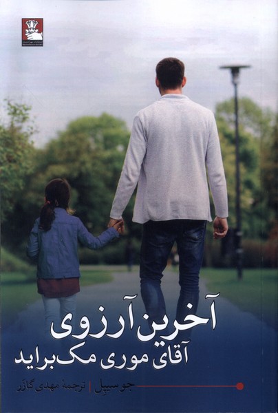 کتاب آخرین آرزوی آقای موری مک براید