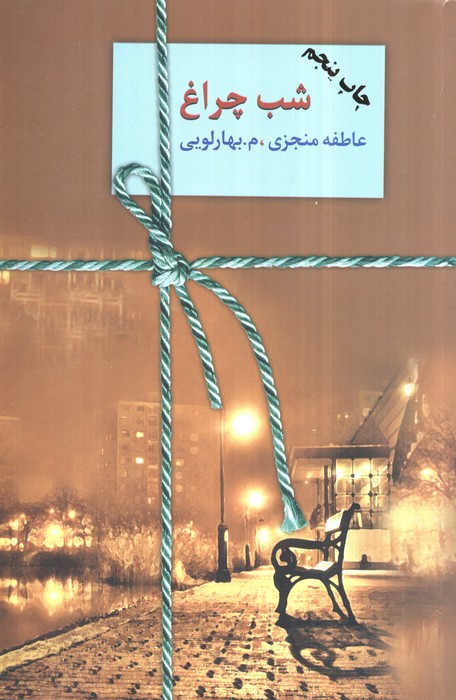 ##شب چراغ (2جلدی،شمیز،رقعی،سخن)