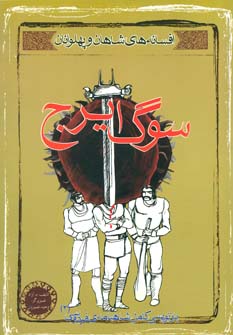 کتاب سوگ ایرج