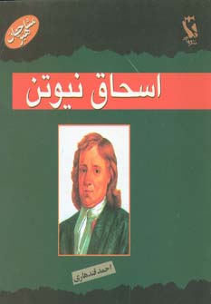 کتاب اسحاق نیوتن