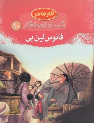 کتاب فانوس لین یی (شومیز)