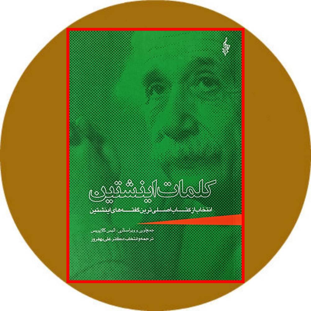 کلمات اینشتین