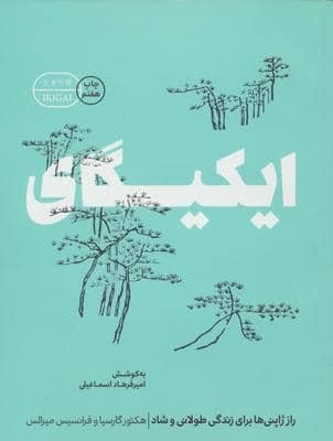 ایکیگای (راز ژاپنی ها برای زندگی طولانی و شاد)،(شمیز،رقعی،گوشه)