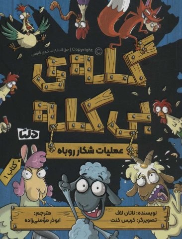 گله ی بی کله 1 (عملیات شکار روباه)،(شمیز،رقعی،دلتا)