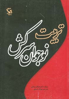 کتاب تربیت نوجوان سرکش