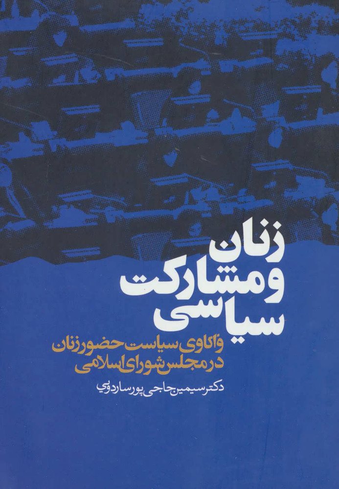 کتاب زنان و مشارکت سیاسی | انتشارات ذهن آویز