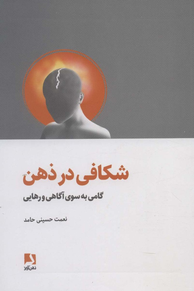 کتاب شکافی در ذهن | انتشارات ذهن آویز
