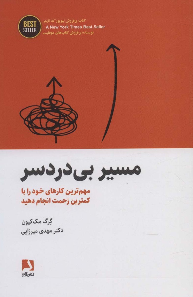 کتاب مسیر بی دردسر | انتشارات ذهن آویز