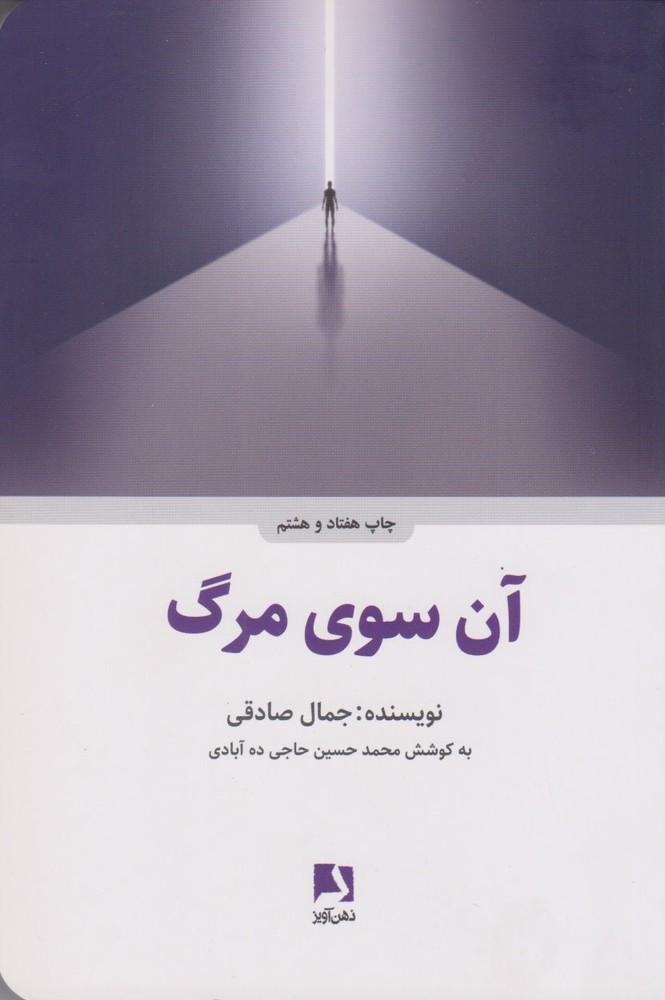 کتاب آن سوی مرگ (شومیز) | انتشارات ذهن آویز