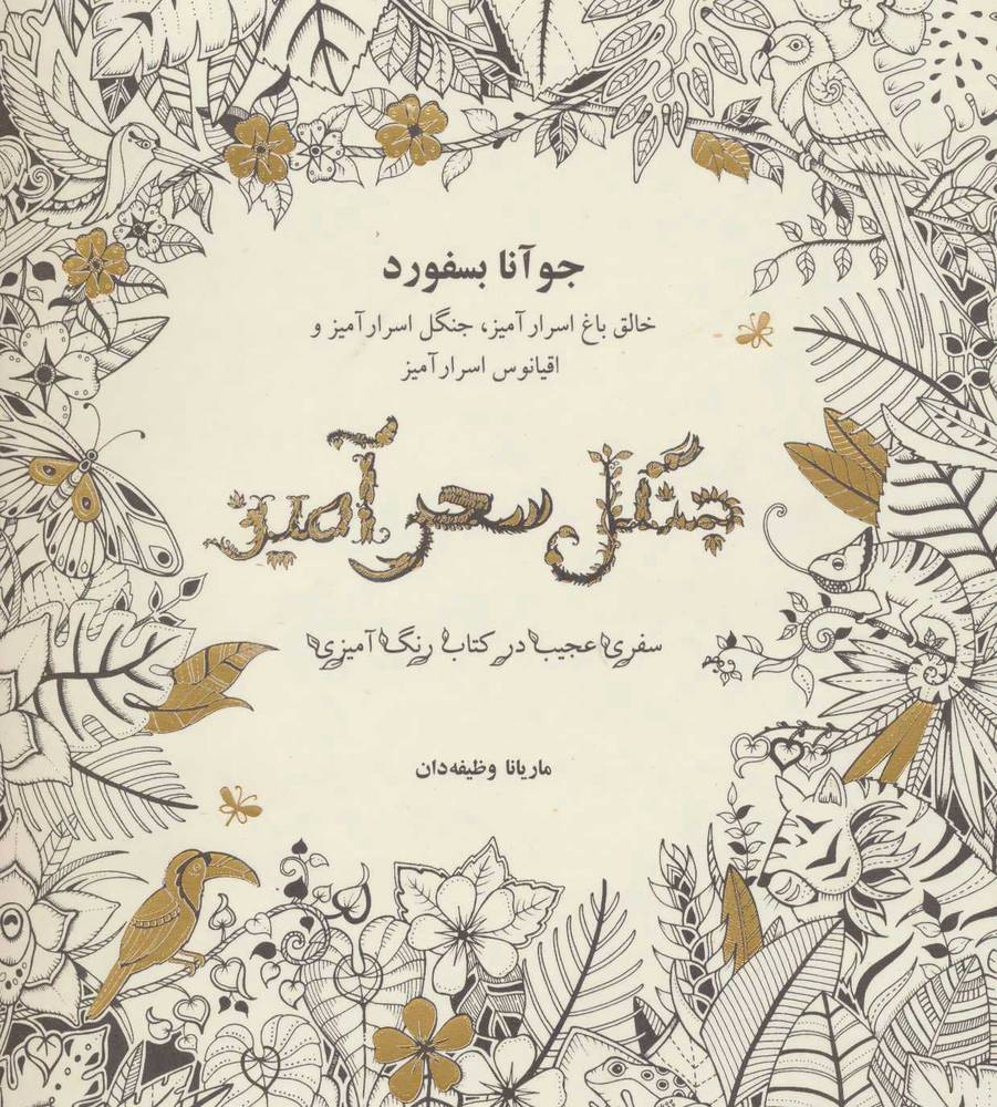 کتاب جنگل سحرآمیز