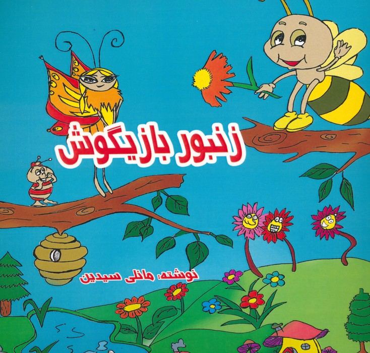 زنبور بازیگوش (2زبانه)