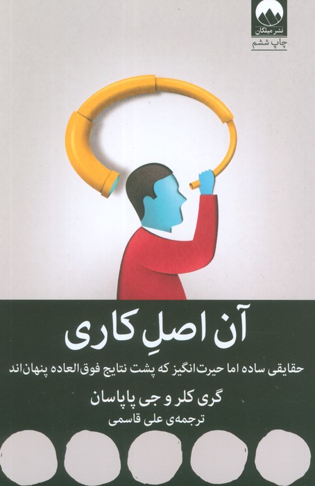 آن اصل کاری (حقایقی ساده اما حیرت انگیز که پشت نتایج فوق العاده پنهان اند)