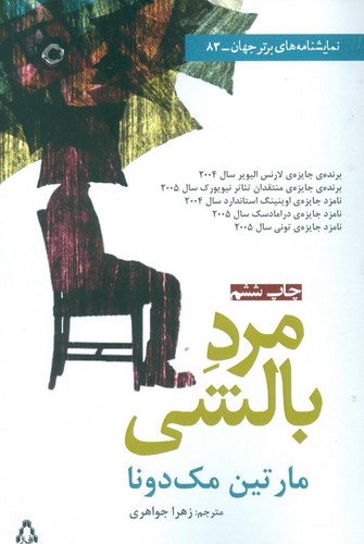 مرد بالشی (نمایشنامه های برتر جهان83)،(شمیز،رقعی،افراز)