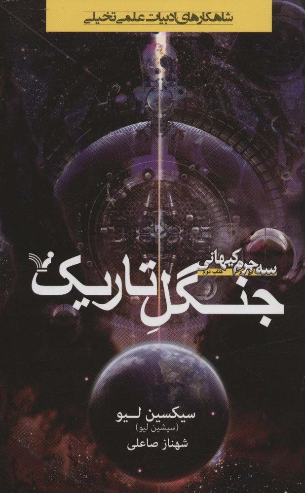 جنگل تاریک (3 جرم کیهانی:کتاب دوم)