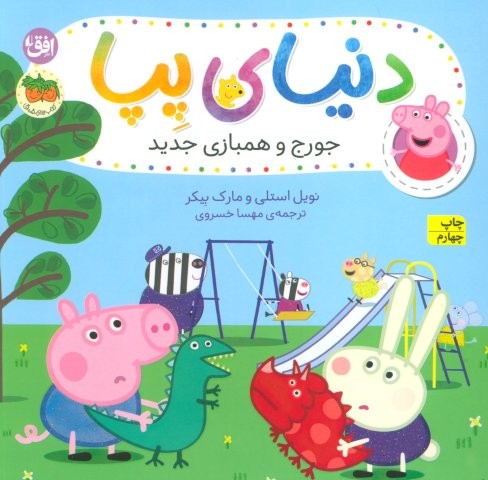 دنیای پپا22 (جورج و همبازی جدید)،(گلاسه،منگنه ای،شمیز،خشتی،افق)