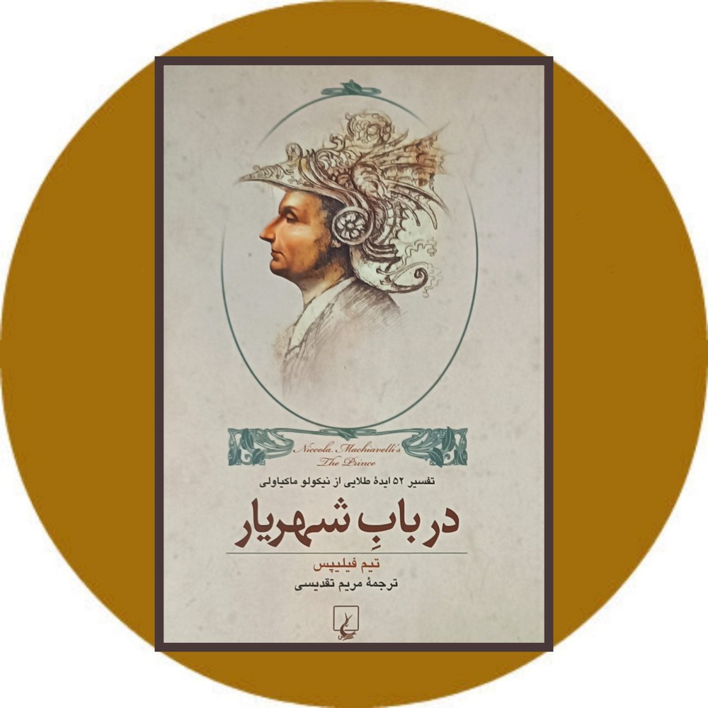 درباب شهریار