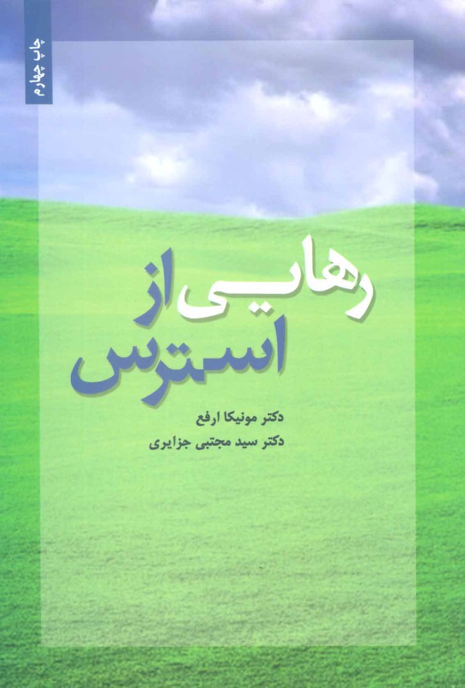 کتاب رهایی از استرس