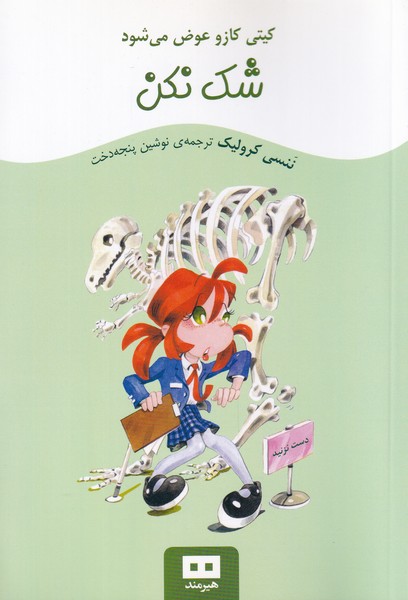 کتاب شک نکن