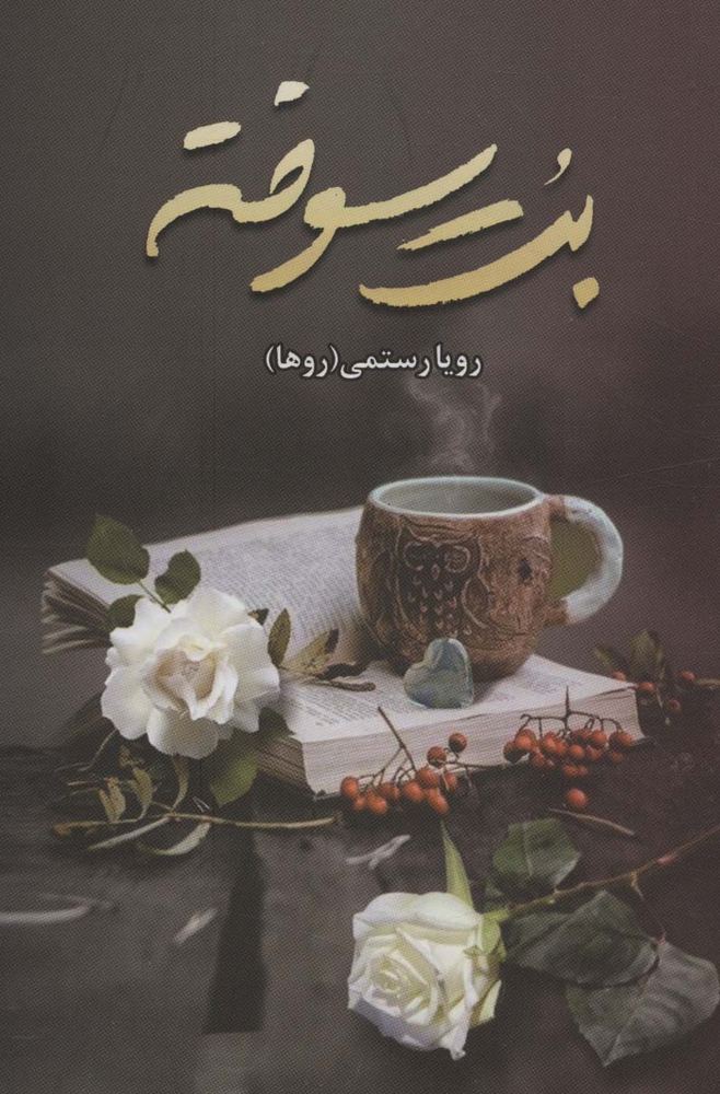 بت سوخته
