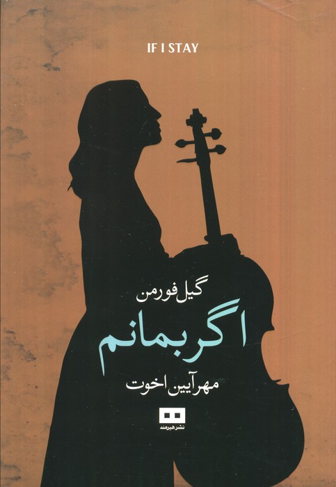 کتاب اگر بمانم