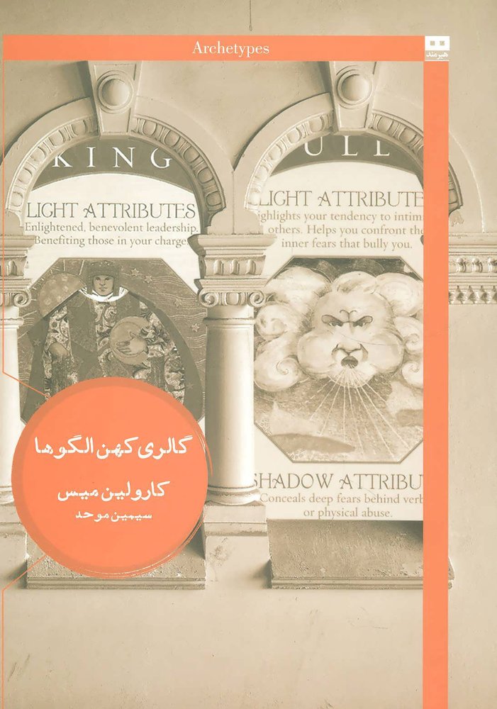 کتاب گالری کهن الگوها
