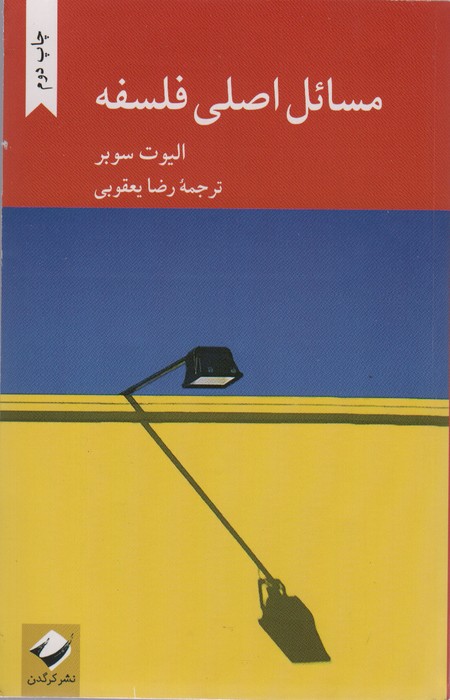 مسائل اصلی فلسفه