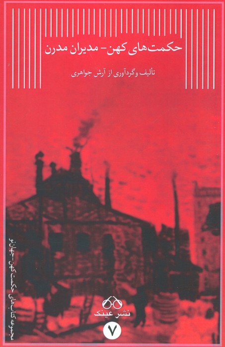 حکمت های کهن-مدیران مدرن