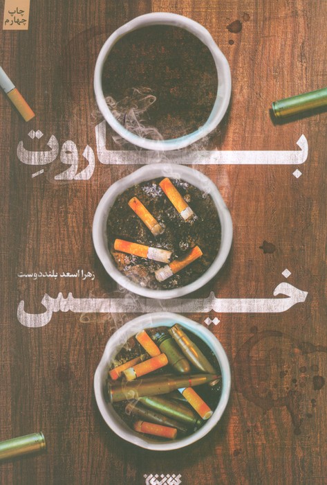 باروت خیس