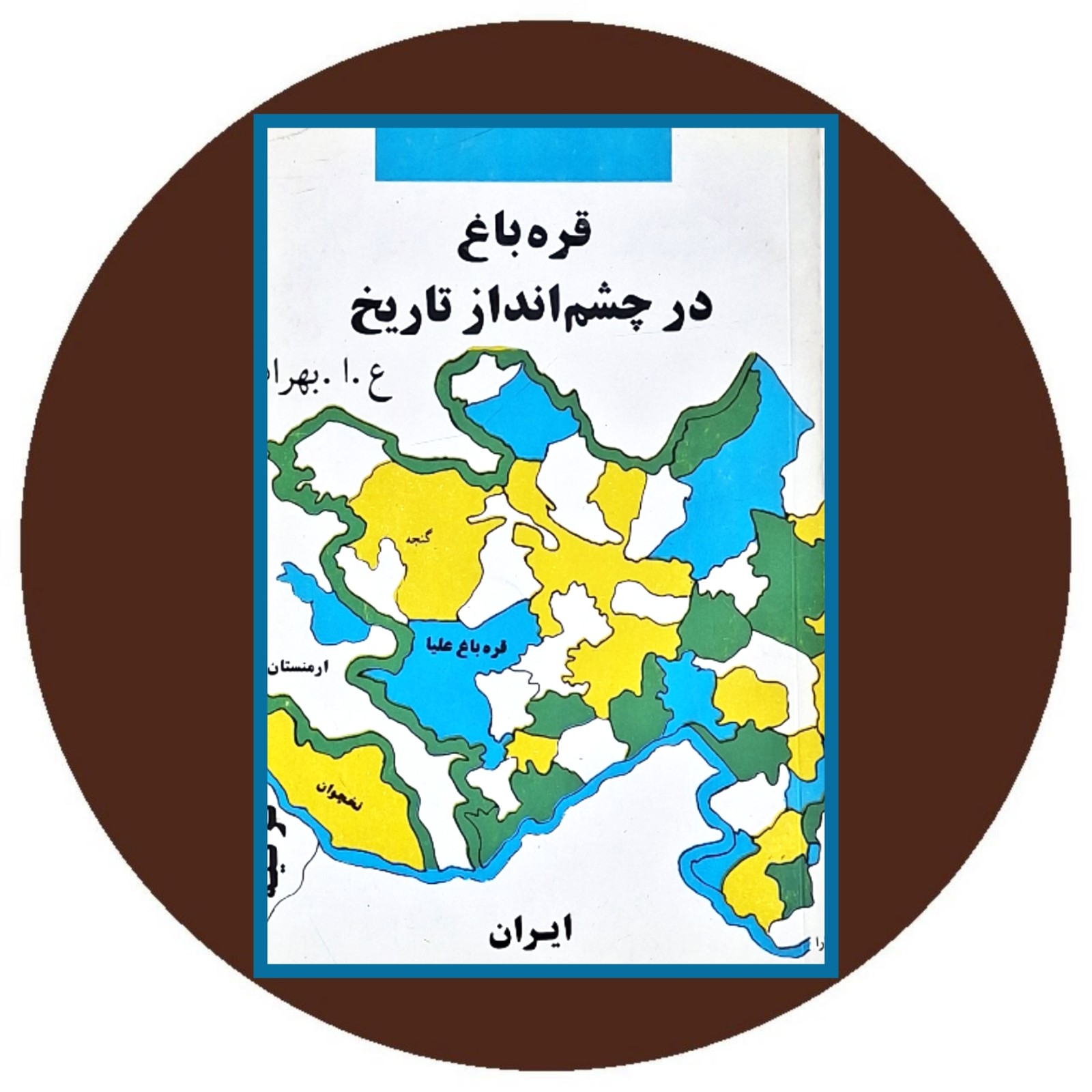 قره باغ در چشم انداز تاریخ