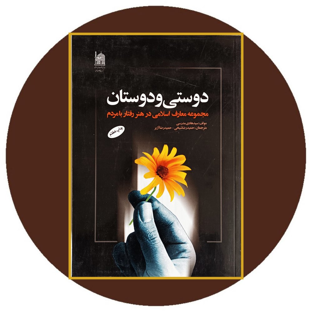 دوستی و دوستان
