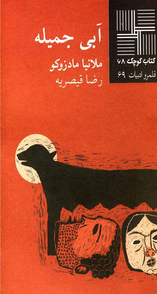 کتاب آبی جمیله