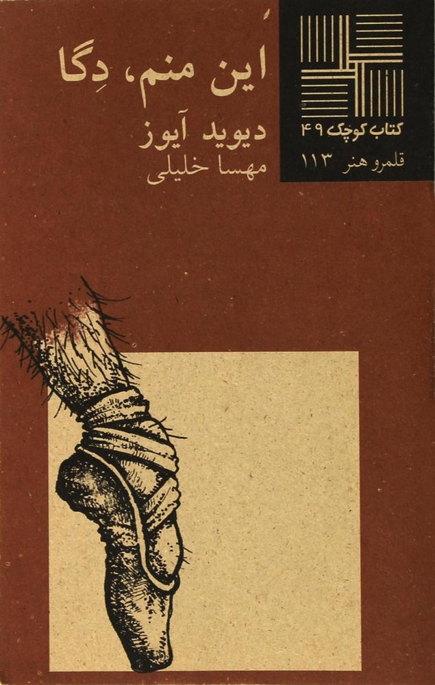 کتاب این منم دگا