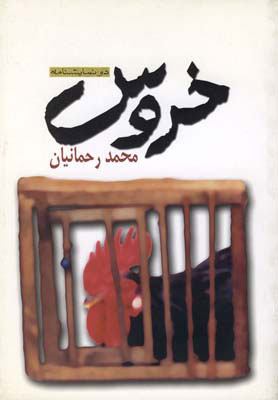 کتاب خروس
