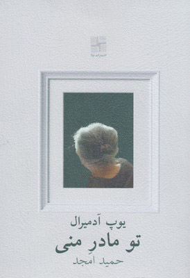 کتاب تو مادر منی