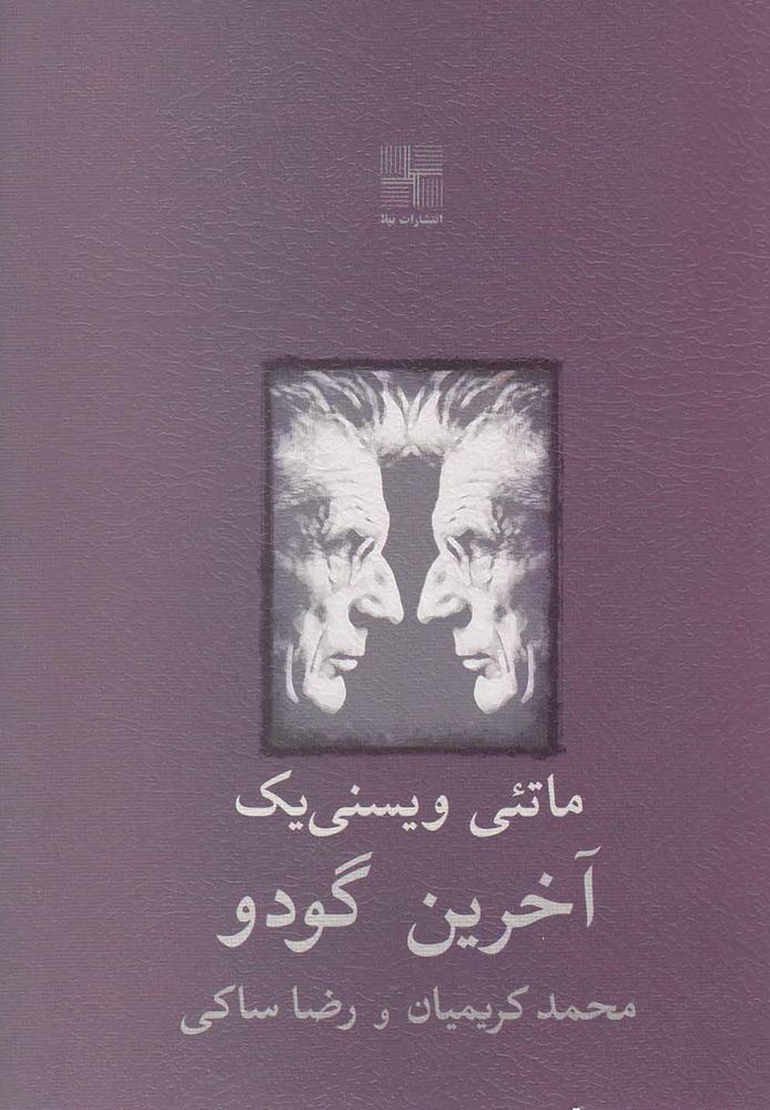 کتاب آخرین گودو | انتشارات نیلا