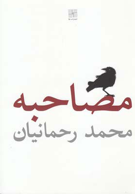 کتاب مصاحبه