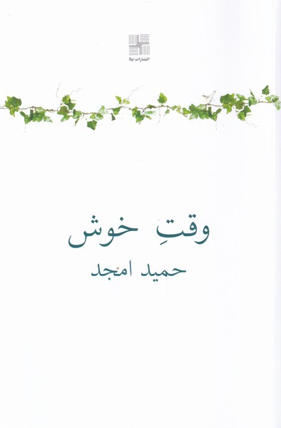 کتاب وقت خوش | انتشارات نیلا