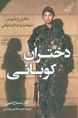دختران کوبانی (حکایتی از شورش،شهامت و عدالت خواهی)،(شمیز،رقعی،کوله پشتی)
