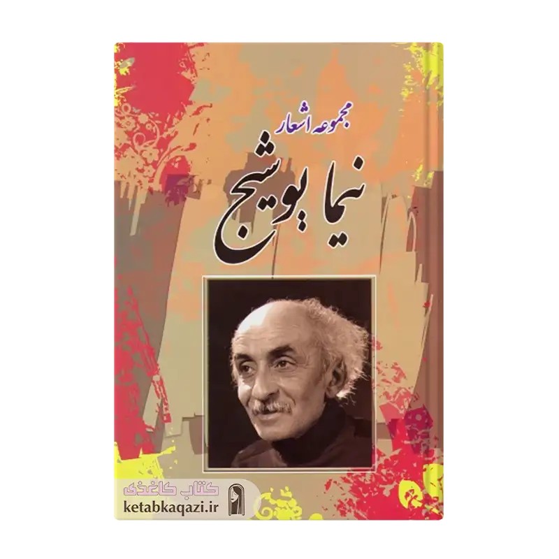کتاب نیما یوشیج | اثر نیما یوشیج | انتشارات آکادمی کتاب