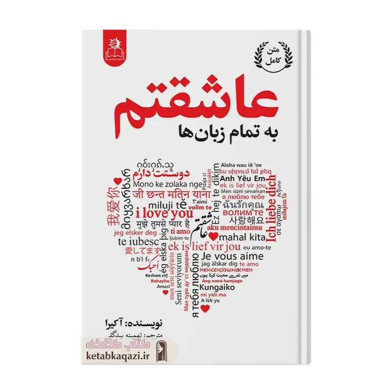 کتاب به تمام زبان های دنیا عاشقتم | اثر آکیرا | انتشارات ارتباط نوین