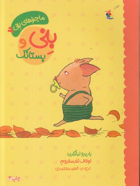 کتاب بنی و پستانک