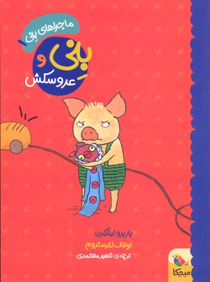 کتاب بنی و عروسکش
