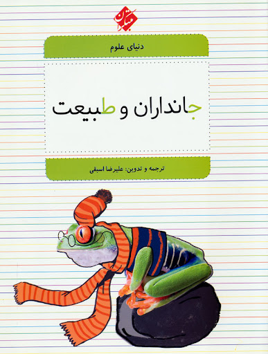 کتاب جانداران و طبیعت | انتشارات میچکا