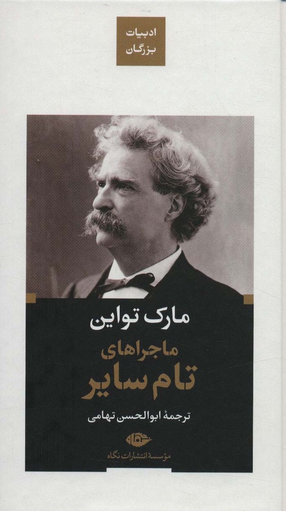 ماجراهای تام سایر (ادبیات بزرگان)