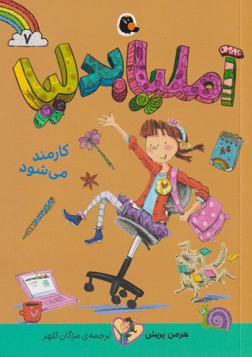 آملیا بدلیا 7 (کارمند می شود)،(شمیز،رقعی،کتاب پرنده)