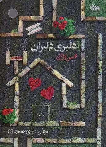 دلبری دلبران (مهارت های همسرداری)،(شمیز،رقعی،مهرستان)