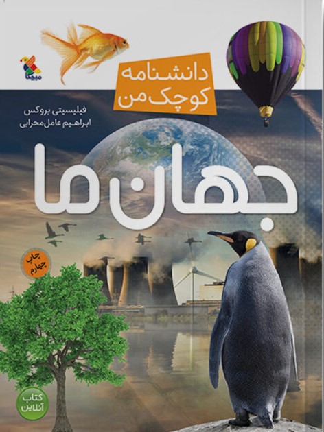 کتاب جهان ما