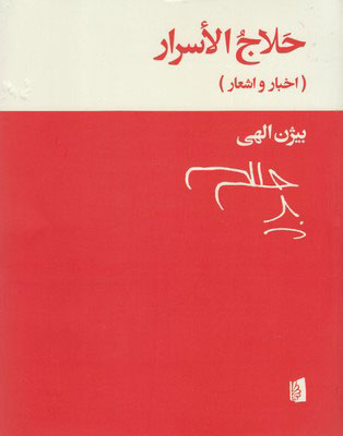 کتاب حلاج الاسرار