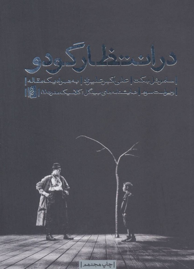 کتاب در انتظار گودو | انتشارات بیدگل